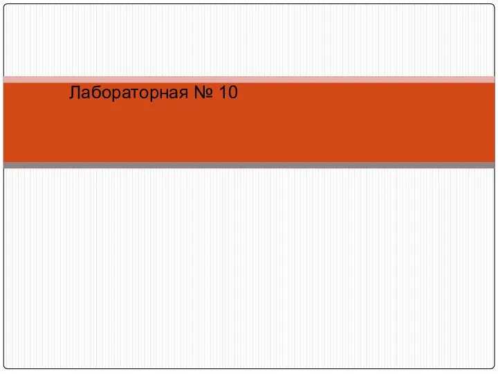 Лабораторная № 10