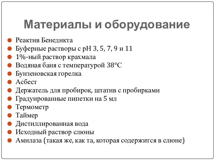 Материалы и оборудование Реактив Бенедикта Буферные растворы с рН 3, 5,