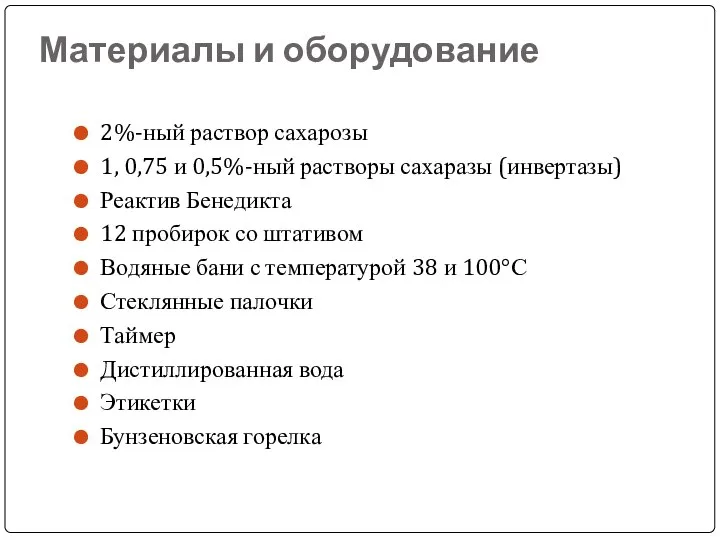 Материалы и оборудование 2%-ный раствор сахарозы 1, 0,75 и 0,5%-ный растворы