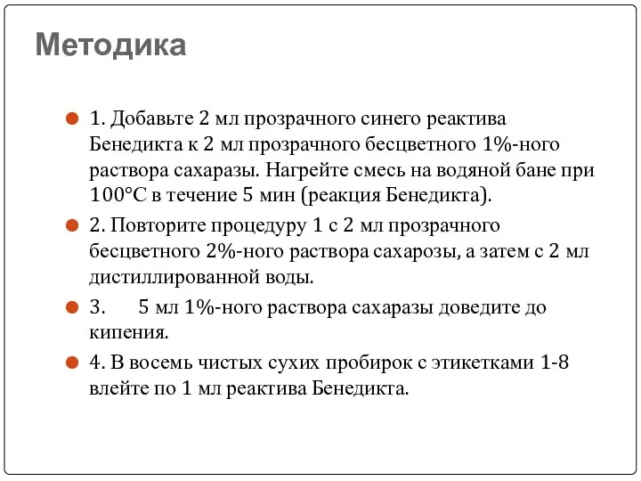 Методика 1. Добавьте 2 мл прозрачного синего реактива Бенедикта к 2