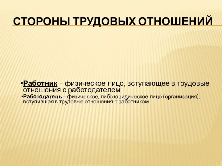 СТОРОНЫ ТРУДОВЫХ ОТНОШЕНИЙ Работник – физическое лицо, вступающее в трудовые отношения