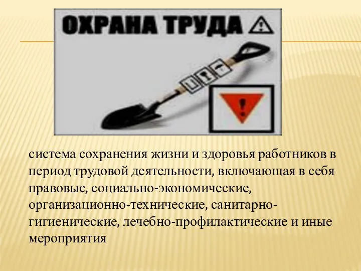 система сохранения жизни и здоровья работников в период трудовой деятельности, включающая