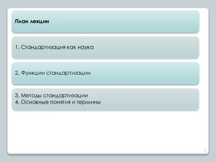 План лекции 1. Стандартизация как наука 2. Функции стандартизации 3. Методы