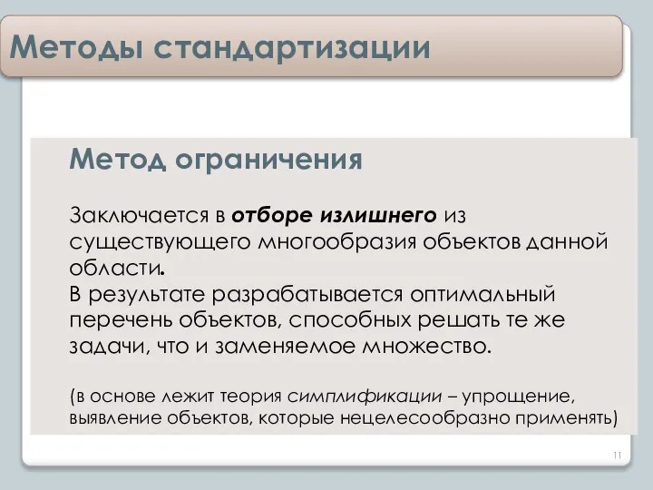 Методы стандартизации Метод ограничения Заключается в отборе излишнего из существующего многообразия