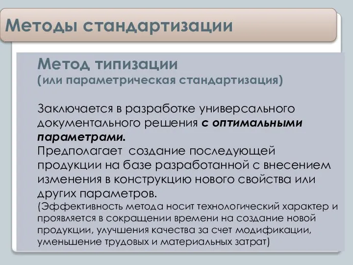 Методы стандартизации Метод типизации (или параметрическая стандартизация) Заключается в разработке универсального