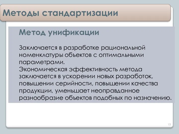 Методы стандартизации Метод унификации Заключается в разработке рациональной номенклатуры объектов с