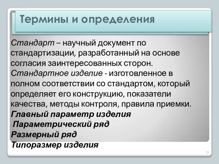 Стандарт – научный документ по стандартизации, разработанный на основе согласия заинтересованных