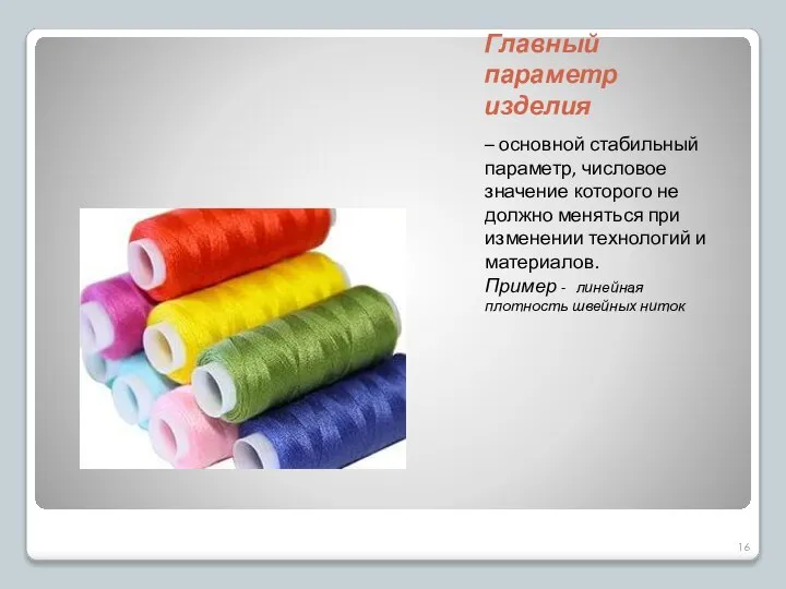 Главный параметр изделия – основной стабильный параметр, числовое значение которого не