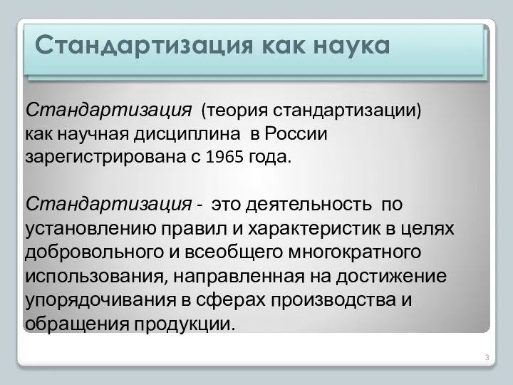 Стандартизация (теория стандартизации) как научная дисциплина в России зарегистрирована с 1965