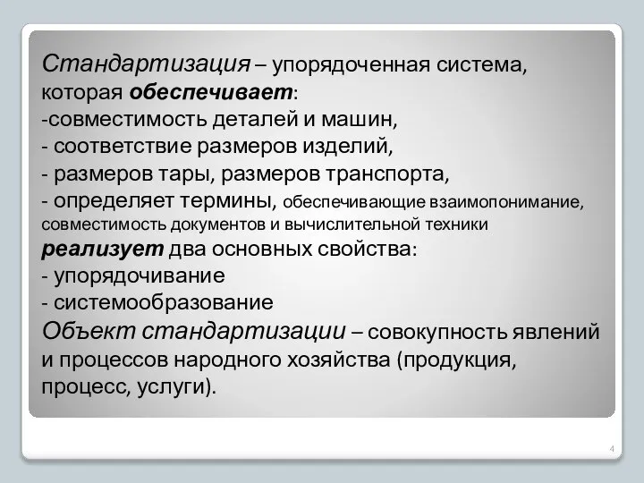 Стандартизация – упорядоченная система, которая обеспечивает: -совместимость деталей и машин, -