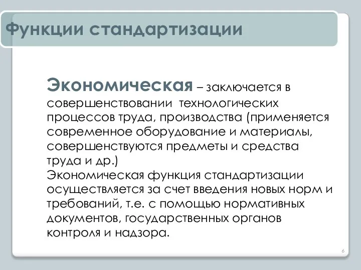 Экономическая – заключается в совершенствовании технологических процессов труда, производства (применяется современное