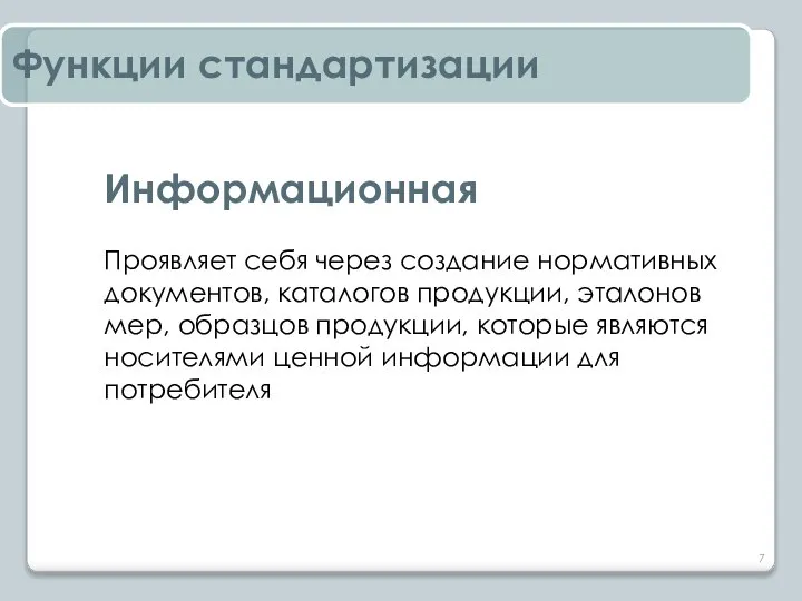 Информационная Проявляет себя через создание нормативных документов, каталогов продукции, эталонов мер,