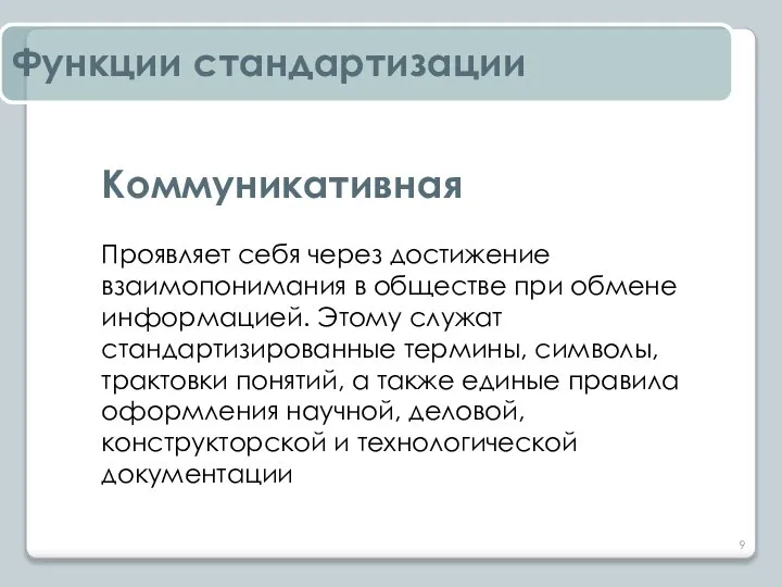 Коммуникативная Проявляет себя через достижение взаимопонимания в обществе при обмене информацией.