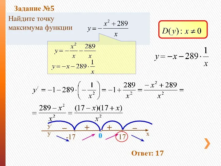 Найдите точку максимума функции + – – + Ответ: 17 Задание №5