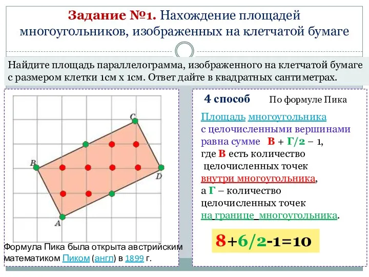 Задание №1. Нахождение площадей многоугольников, изображенных на клетчатой бумаге Найдите площадь