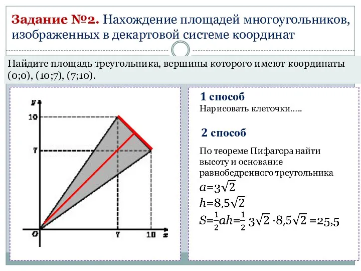 Задание №2. Нахождение площадей многоугольников, изображенных в декартовой системе координат Найдите