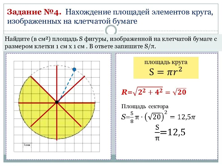 Задание №4. Нахождение площадей элементов круга, изображенных на клетчатой бумаге Найдите