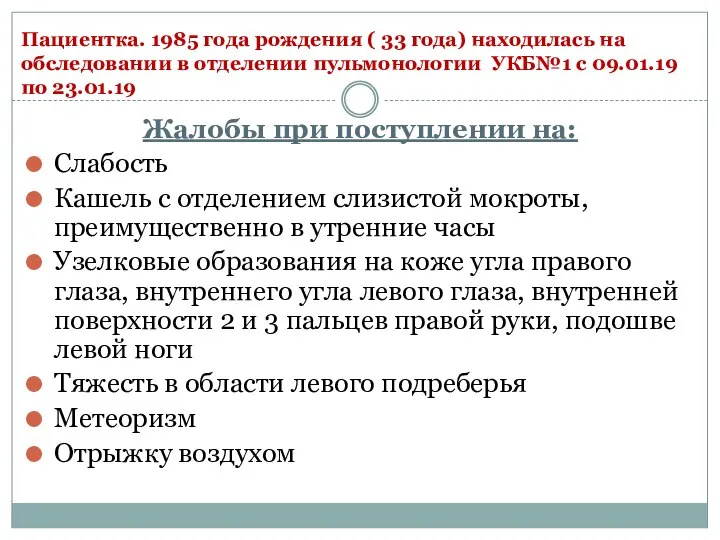 Пациентка. 1985 года рождения ( 33 года) находилась на обследовании в