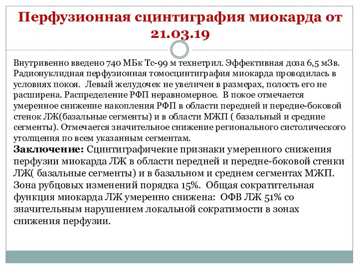 Перфузионная сцинтиграфия миокарда от 21.03.19 Внутривенно введено 740 МБк Тс-99 м