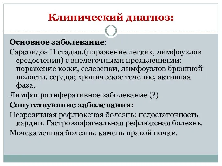 Клинический диагноз: Основное заболевание: Саркоидоз II стадия.(поражение легких, лимфоузлов средостения) с