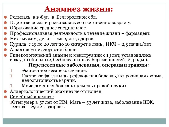 Анамнез жизни: Родилась в 1985г. в Белгородской обл. В детстве росла