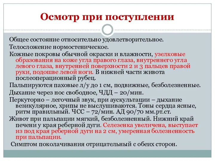 Осмотр при поступлении Общее состояние относительно удовлетворительное. Телосложение нормостеническое. Кожные покровы