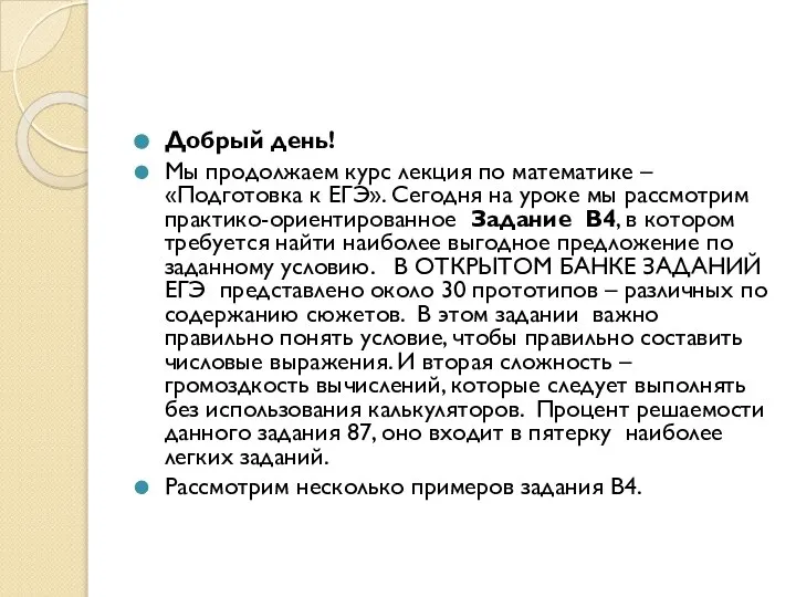 Добрый день! Мы продолжаем курс лекция по математике –«Подготовка к ЕГЭ».