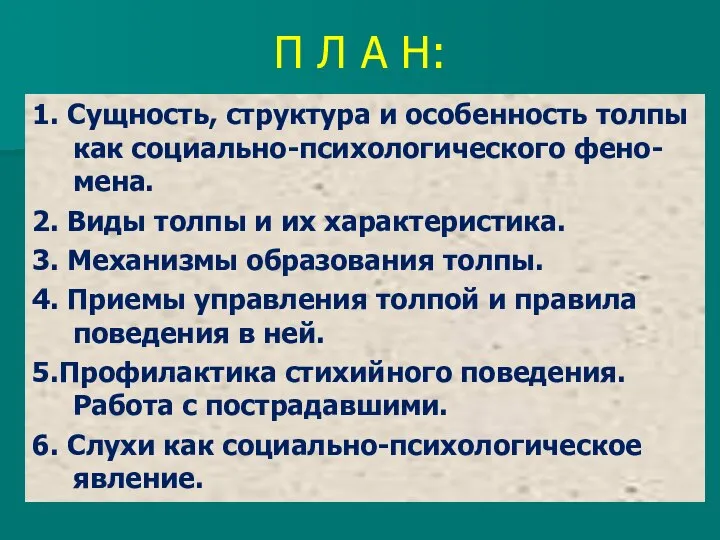 П Л А Н: 1. Сущность, структура и особенность толпы как