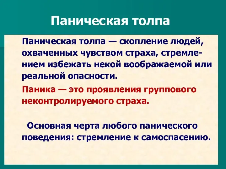 Паническая толпа Паническая толпа — скопление людей, охваченных чувством страха, стремле-нием