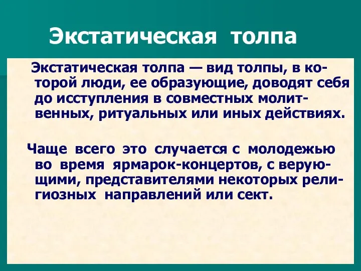 Экстатическая толпа Экстатическая толпа — вид толпы, в ко-торой люди, ее