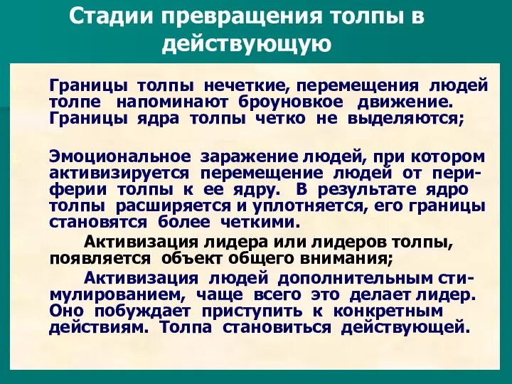 Стадии превращения толпы в действующую Границы толпы нечеткие, перемещения людей толпе