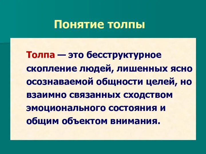 Понятие толпы Толпа — это бесструктурное скопление людей, лишенных ясно осознаваемой