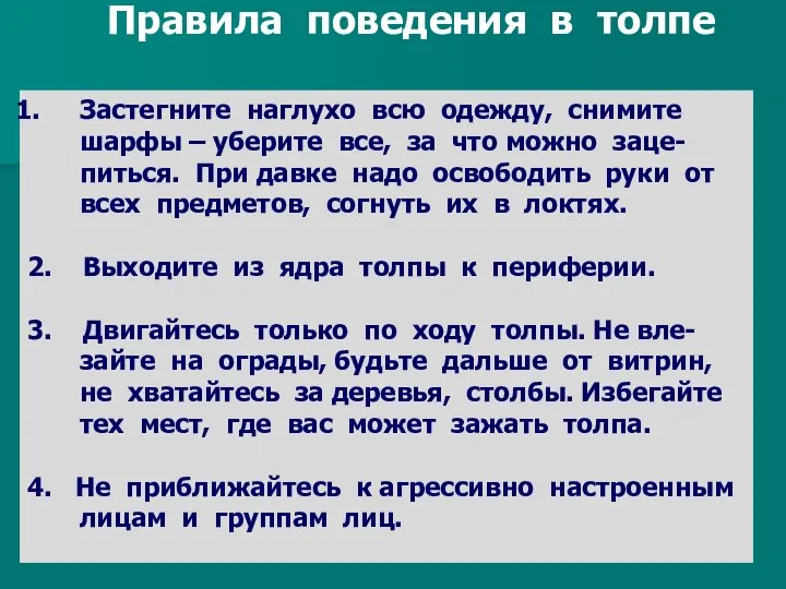 Правила поведения в толпе Застегните наглухо всю одежду, снимите шарфы –