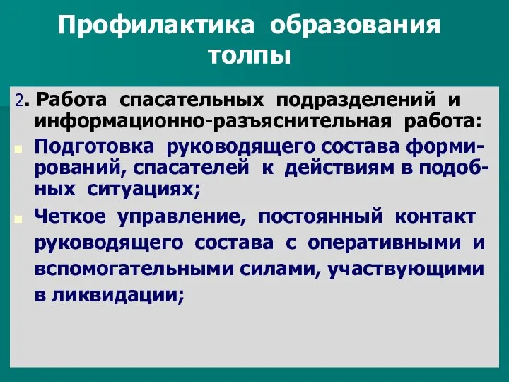 Профилактика образования толпы 2. Работа спасательных подразделений и информационно-разъяснительная работа: Подготовка