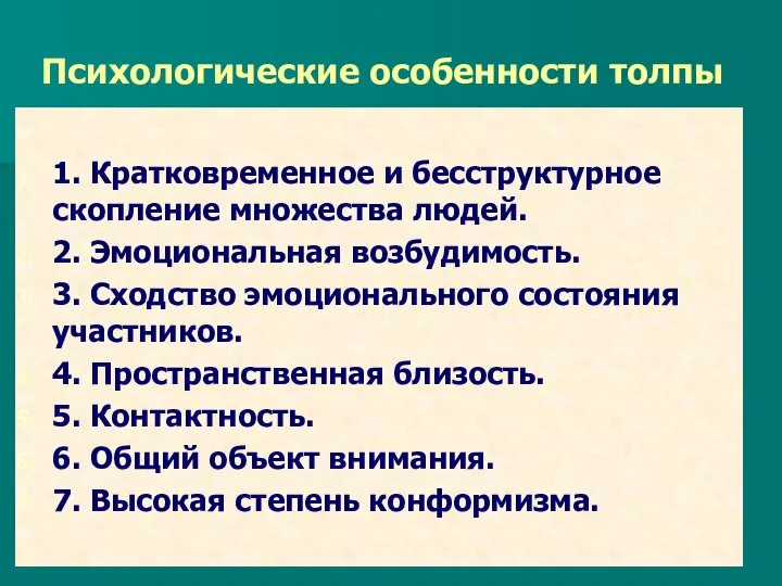 Психологические особенности толпы 1. Кратковременное и бесструктурное скопление множества людей. 2.