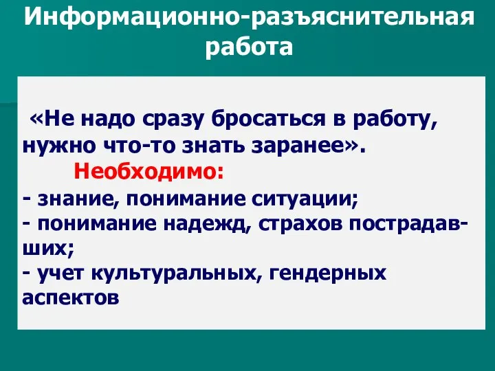 Информационно-разъяснительная работа «Не надо сразу бросаться в работу, нужно что-то знать