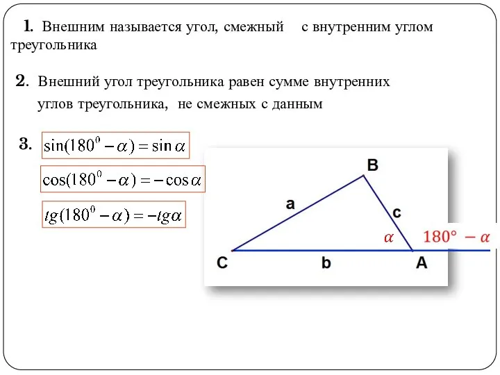 1. Внешним называется угол, смежный с внутренним углом треугольника 3. 2.