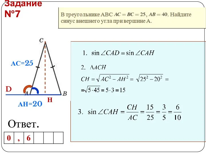 Задание №7 Ответ. АС=25 АН=20 Н D