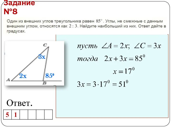 Задание №8 Ответ. 85⁰ 2x 3x