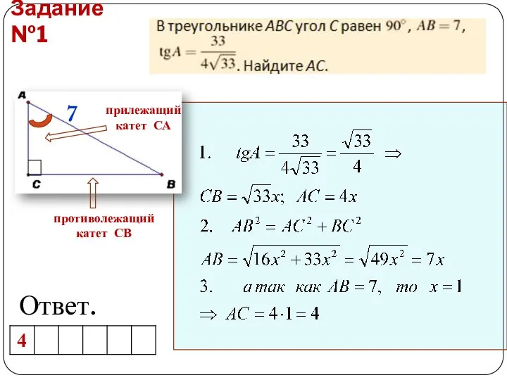 Задание №1 Ответ. противолежащий катет СВ прилежащий катет СА 7