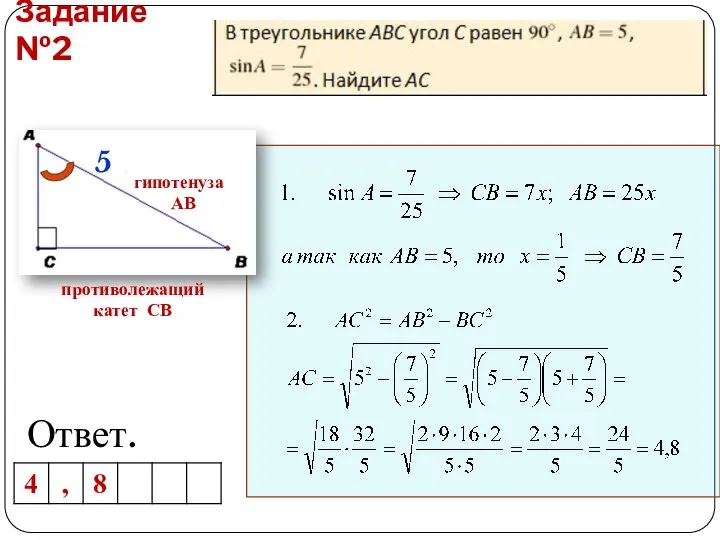 Задание №2 Ответ. противолежащий катет СВ гипотенуза АВ 5