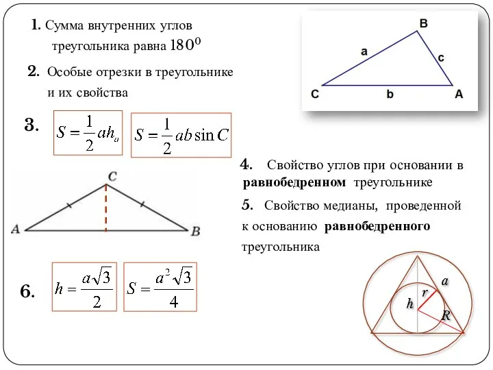 1. Сумма внутренних углов треугольника равна 1800 6. 3. 2. Особые