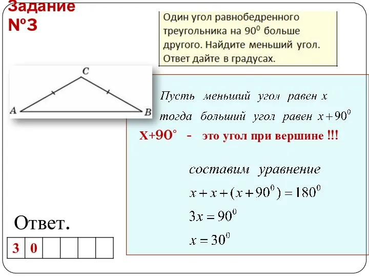 Задание №3 Ответ. Х+90° - это угол при вершине !!!