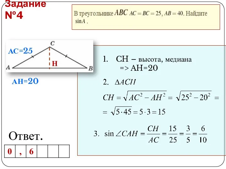 Задание №4 Ответ. АС=25 АН=20 Н CH – высота, медиана => AH=20