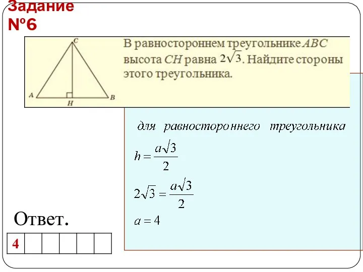 Задание №6 Ответ.