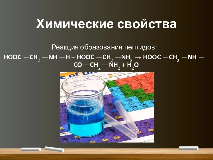 Химические свойства Реакция образования пептидов: HOOC —CH2 —NH —H + HOOC