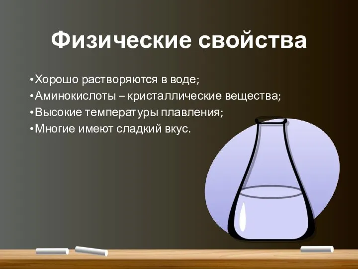 Физические свойства Хорошо растворяются в воде; Аминокислоты – кристаллические вещества; Высокие