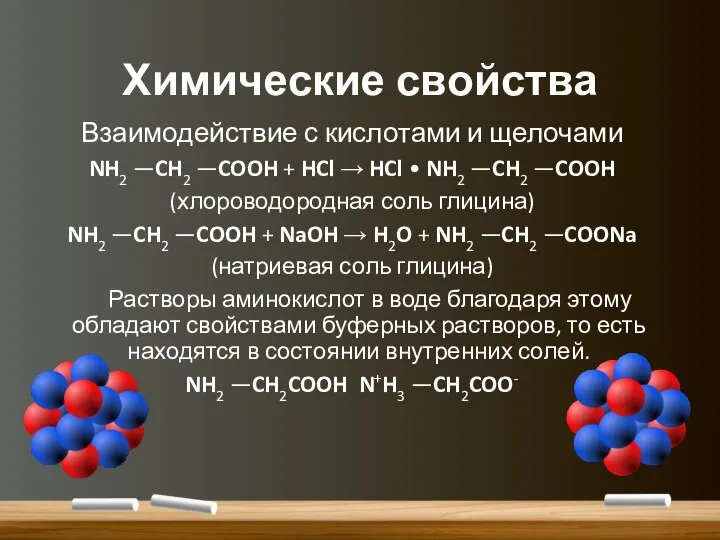 Химические свойства Взаимодействие с кислотами и щелочами NH2 —CH2 —COOH +