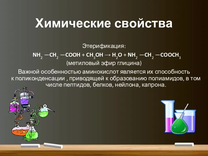 Химические свойства Этерификация: NH2 —CH2 —COOH + CH3OH → H2O +