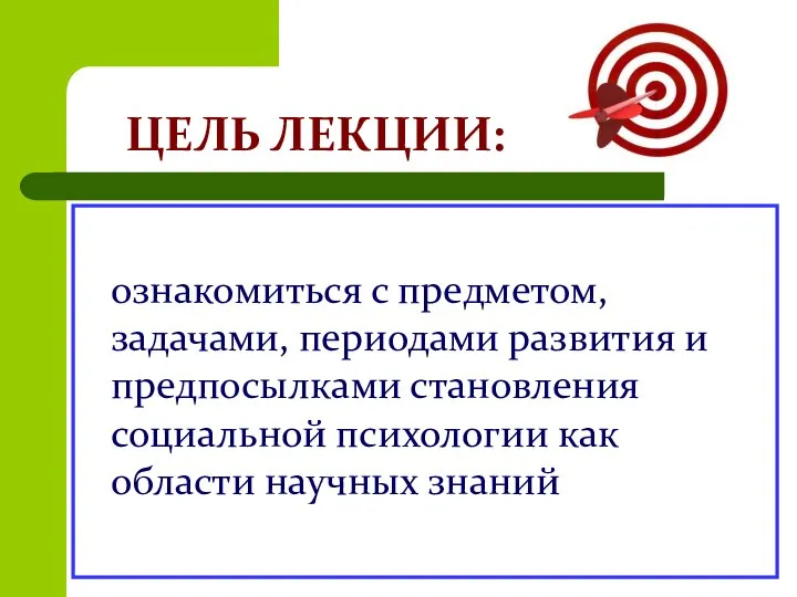 ЦЕЛЬ ЛЕКЦИИ: ознакомиться с предметом, задачами, периодами развития и предпосылками становления